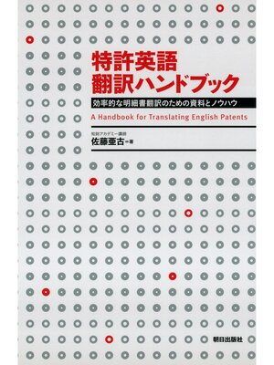 cover image of 特許英語翻訳ハンドブック : 効率的な明細書翻訳のための資料とノウハウ